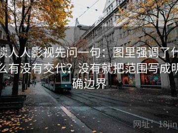 读人人影视先问一句：图里强调了什么有没有交代？没有就把范围写成明确边界
