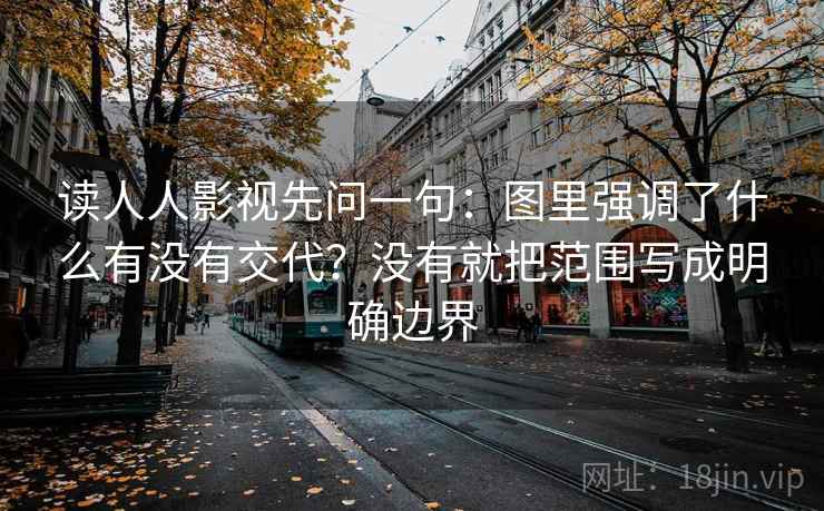 读人人影视先问一句：图里强调了什么有没有交代？没有就把范围写成明确边界